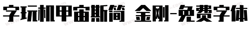 字玩机甲宙斯简 金刚字体转换